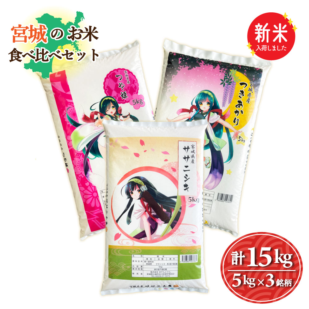新米 宮城のお米食べ比べセット 3銘柄15kg つや姫5kg/つきあかり5kg/ササニシキ5kg 令和7年産