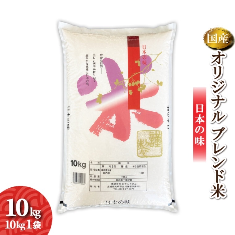 オリジナルブレンド米　10kg　毎日いっぱい食べられるお米
