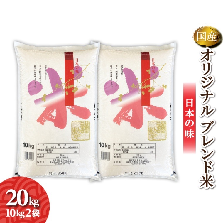 オリジナルブレンド米　20kg（10kg2袋）　毎日いっぱい食べられるお米