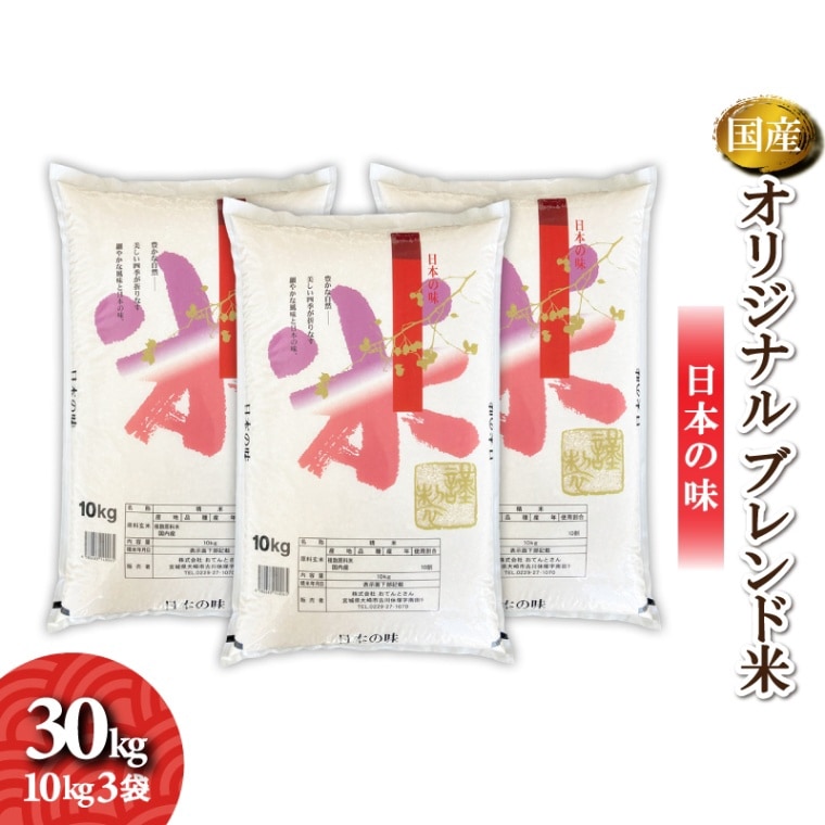 オリジナルブレンド米　30kg（10kg3袋）　毎日いっぱい食べられるお米