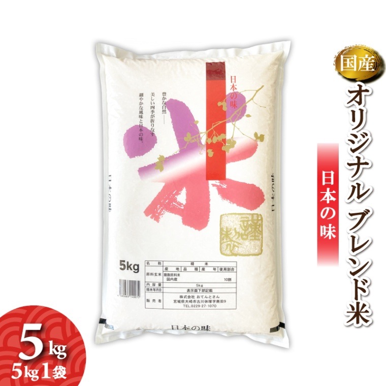 オリジナルブレンド米　5kg　毎日いっぱい食べられるお米