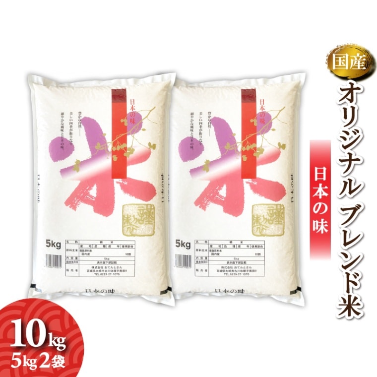 オリジナルブレンド米　10kg（5kg2袋）　毎日いっぱい食べられるお米