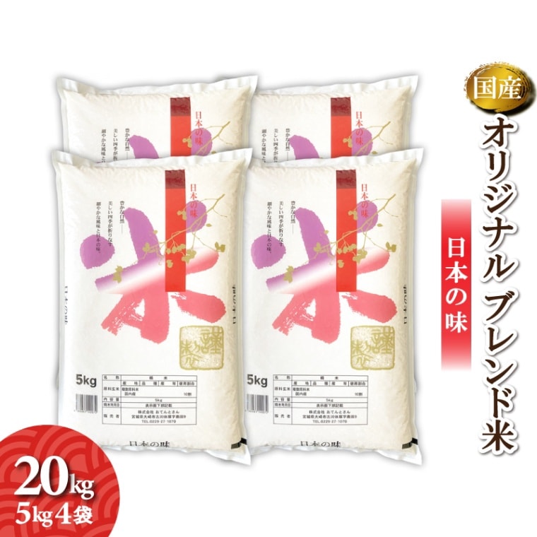オリジナルブレンド米　20kg（5kg4袋）　毎日いっぱい食べられるお米
