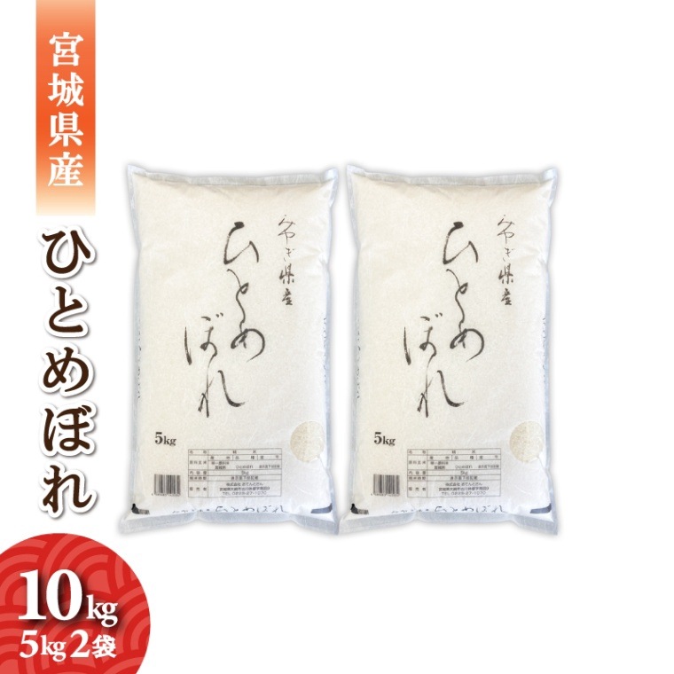 宮城県産　ひとめぼれ　10kg　（5kg2袋）　令和7年産