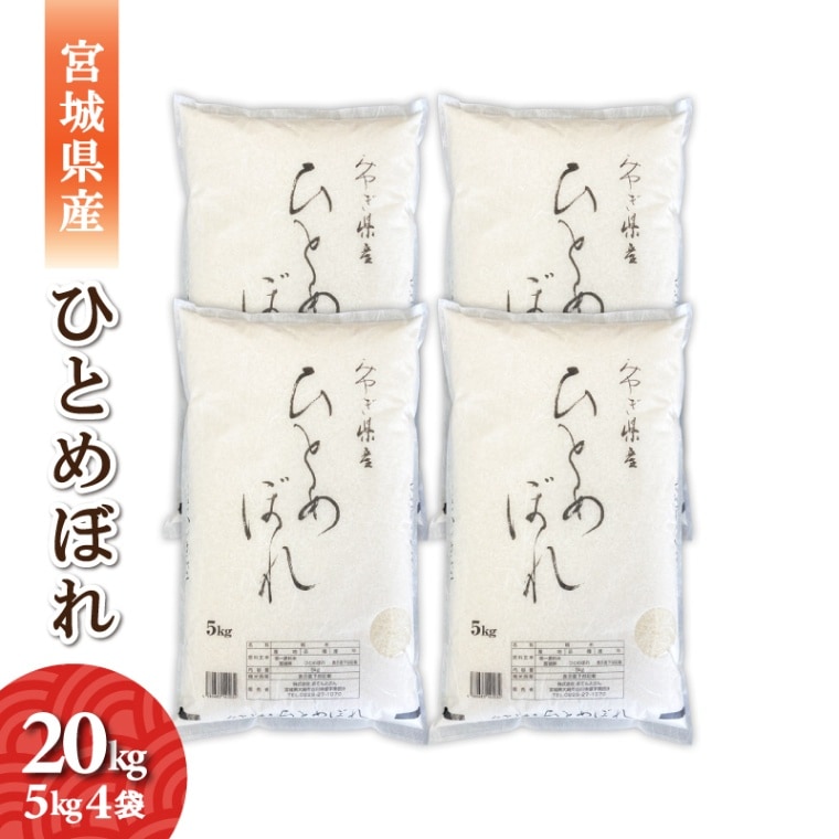 宮城県産 ひとめぼれ 20kg 6年産精米　環境保全米
米農家直送 ひとめぼれ 20kg 宮城県産 6年産 精米済み環境保全米 米農家直送