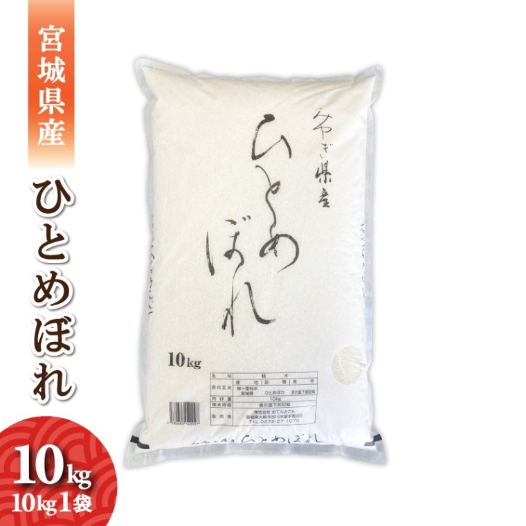 宮城県産　ひとめぼれ　10kg　1袋　令和7年産