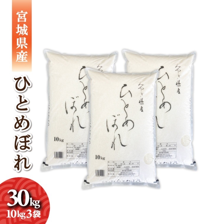 宮城県産　ひとめぼれ　30kg（10kg3袋）　令和7年産