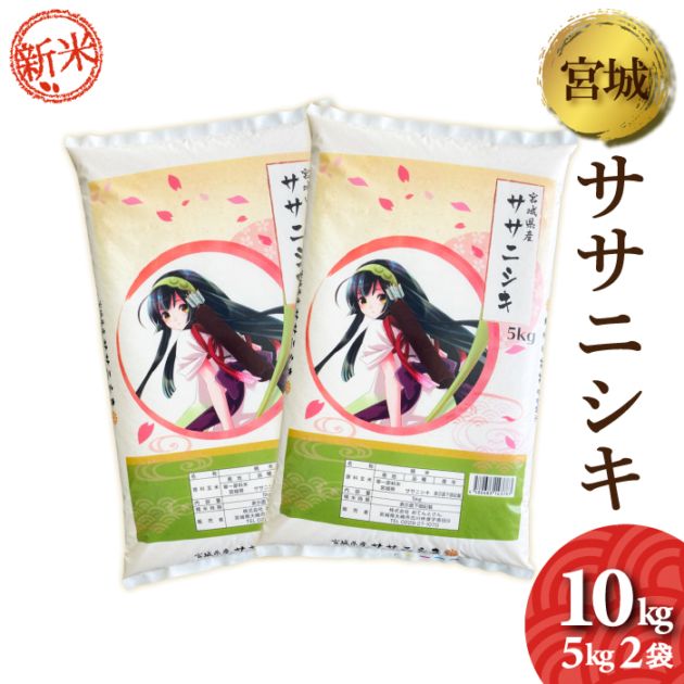 新米　令和7年産　宮城県産　ササニシキ　10kg（5kg2袋）
