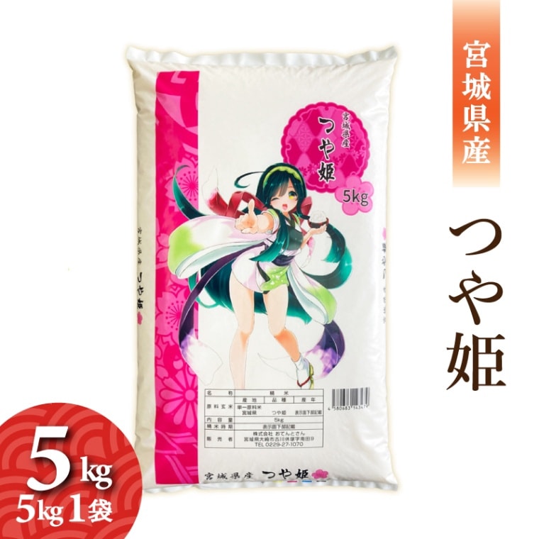 令和6年産　宮城県産　つや姫　5kg