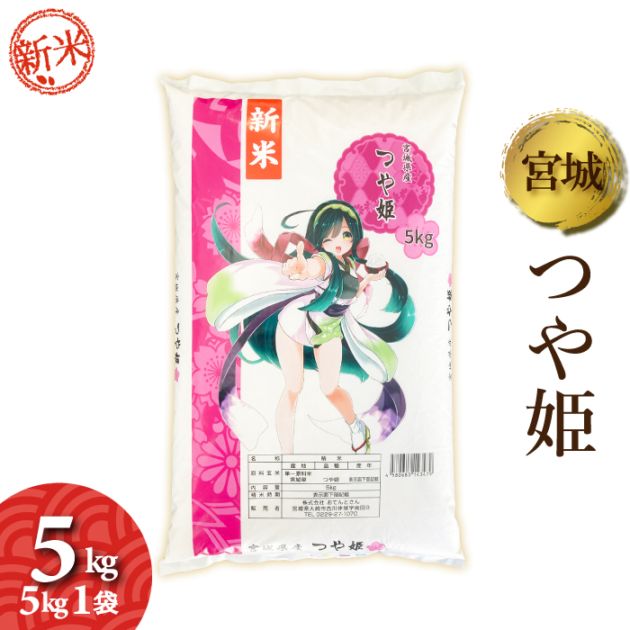 新米　令和7年産　宮城県産　つや姫　5kg