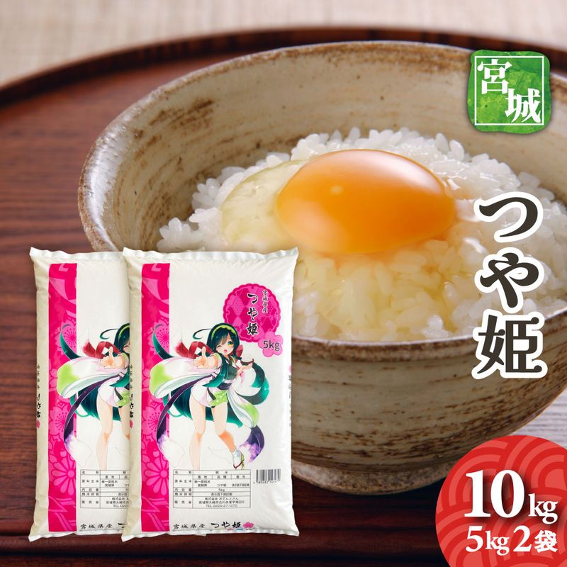 宮城県産　つや姫　10kg（5kg2袋）　令和7年産