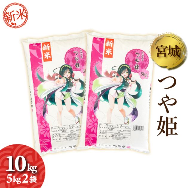 た*ん様 宮城県産 つや姫 米　10キロ 10kg】宮城県産 つや姫 5kg×2 令和7年産 【時間指定不可