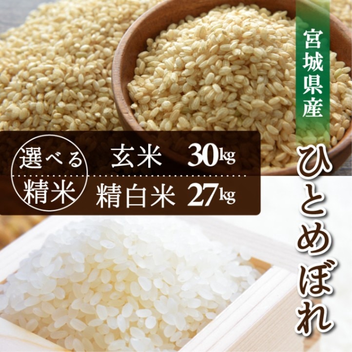 玄米30kg  or  白米27kg　選べるお米　宮城県産　ひとめぼれ　令和7年産　一等米玄米　