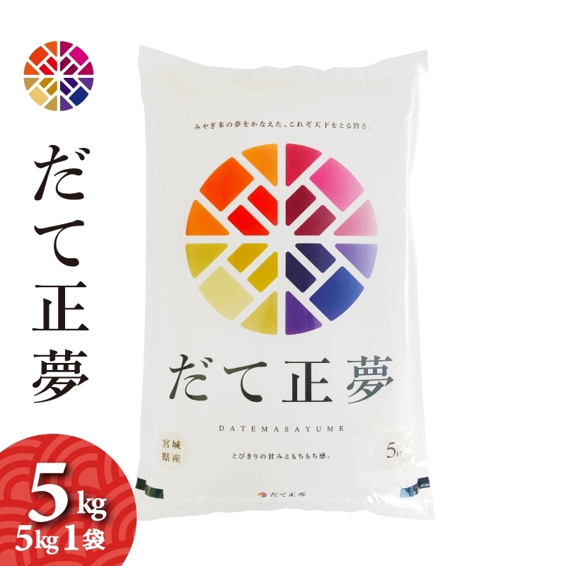 宮城県産　だて正夢　5kg　令和7年産