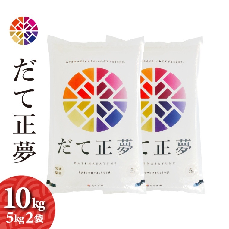 宮城県産　だて正夢　10kg（5kg2袋）　令和7年産