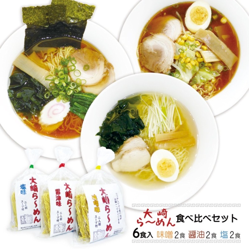 大崎らーめん　食べ比べセット　3パック6食入
