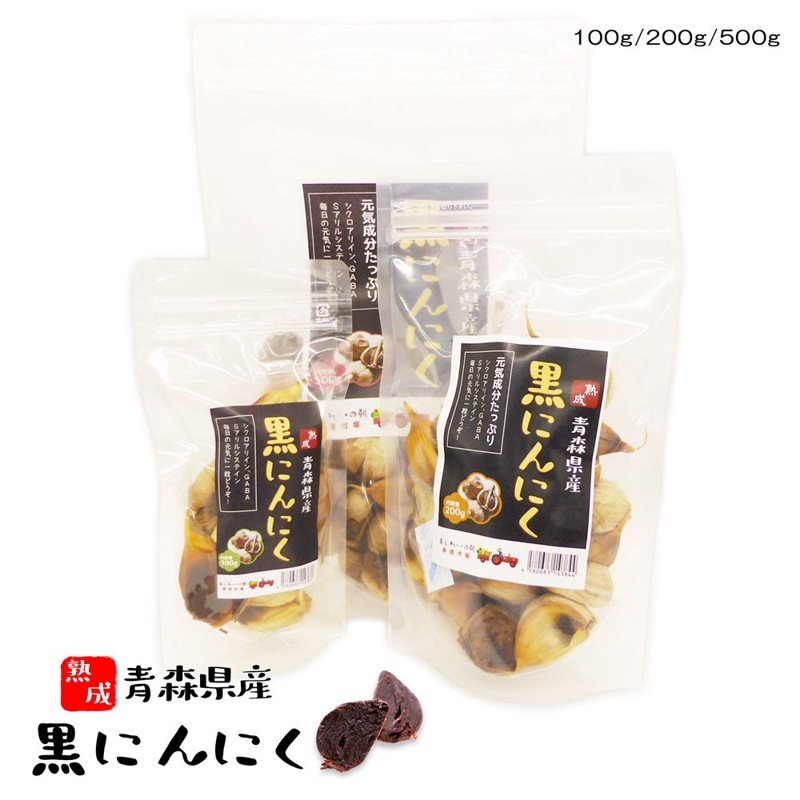 青森県産　熟成　黒にんにく　100g／200g／500g