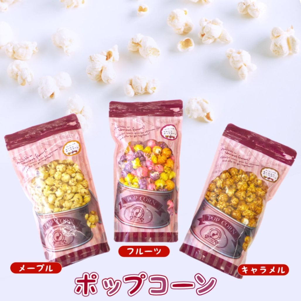 スイートなフレーバーポップコーン 3種類のフレーバーから選べる キャラメル/フルーツ/メープル