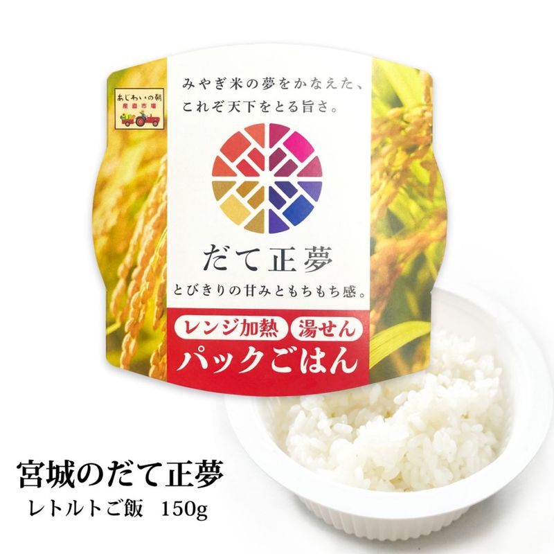 パックごはん　150g　令和7年産宮城県産だて正夢使用　レンジ加熱可・湯煎可レトルトご飯