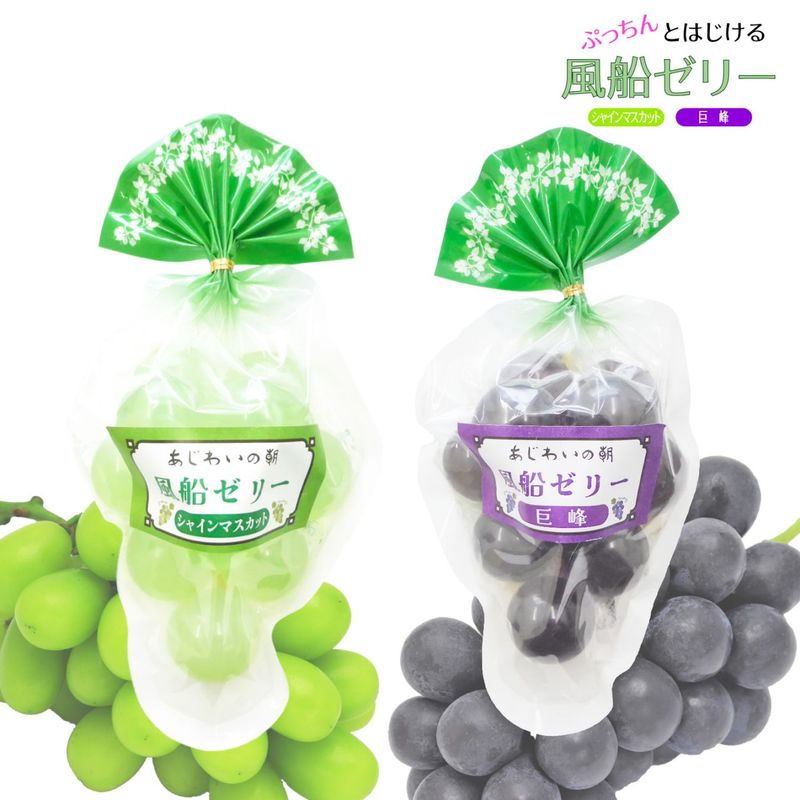ぶどうの風船ゼリー　巨峰＆シャインマスカット　プチンとはじける風船ゼリー
