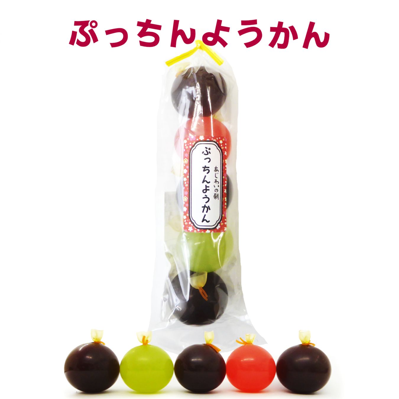 ぷっちんようかん 5玉入 プチンとはじける風船羊羹