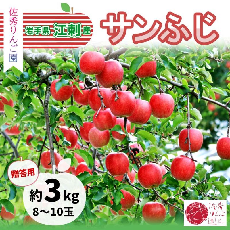 【今期の受付は終了いたしました】　佐秀りんご園　サンふじ　3kg　8～10玉　江刺産りんご　【12月上～中旬順次発送】