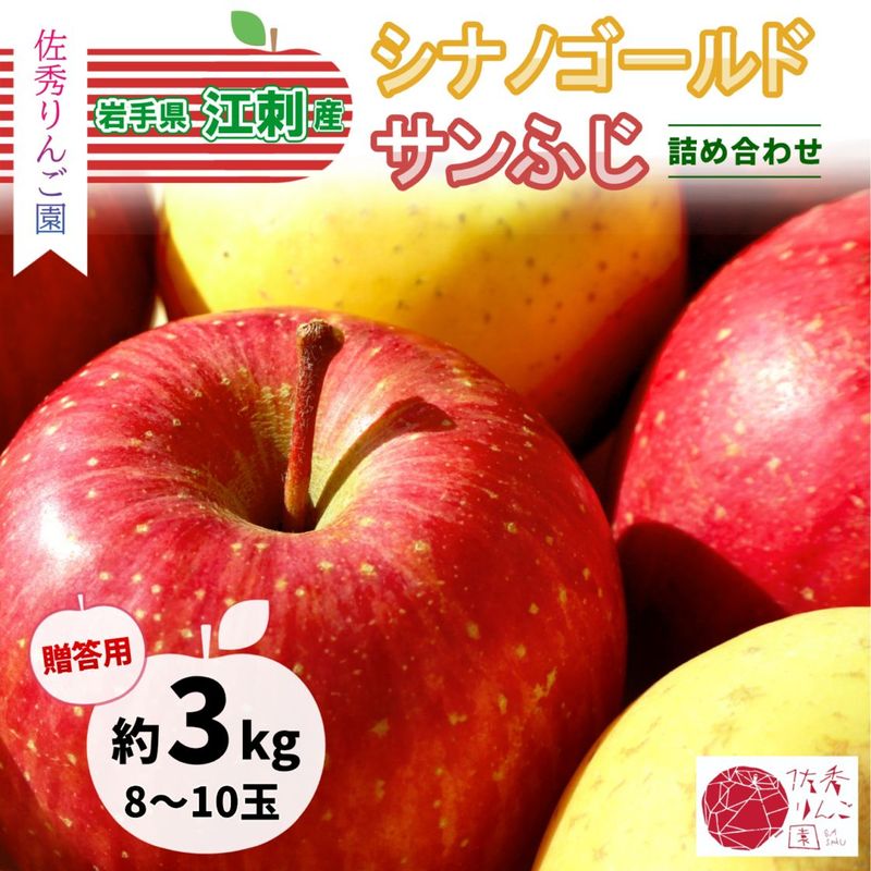 【今期の受付は終了いたしました】　佐秀りんご園　サンふじ／シナノゴールド詰め合わせ　3kg　8～10玉　江刺産りんご　　　【12月上～中旬順次発送】
