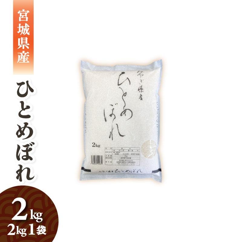 宮城県産　ひとめぼれ　2kg　1袋　令和7年産