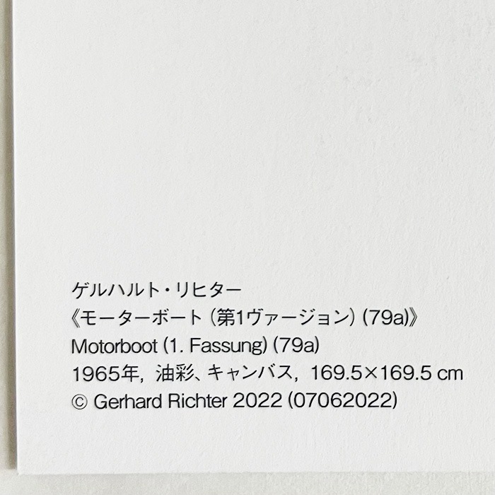額装品/Motorboot/ゲルハルト リヒター/アート/ポスター/インテリア 限定マット額装品/Gerhard Richter/ゲルハルト・リヒター