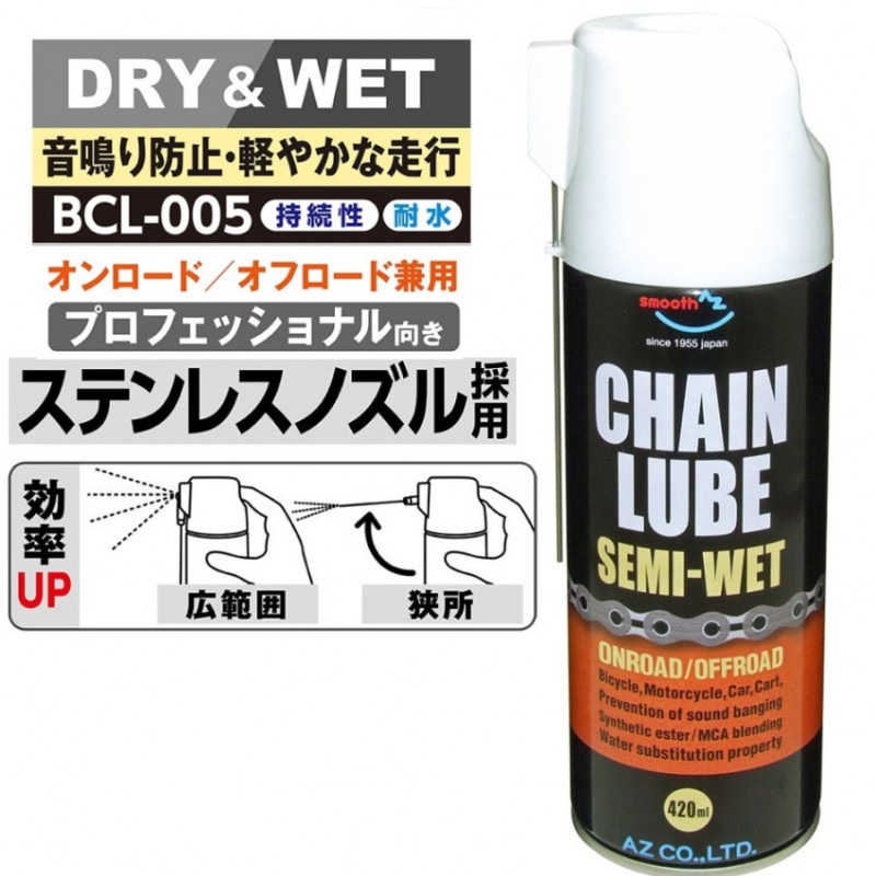 【送料無料（北海道・沖縄・離島除く）】AZ チェーンルブ セミウェット スプレー 420ml  【BCL-005】 浸透性チェーン用防錆潤滑剤