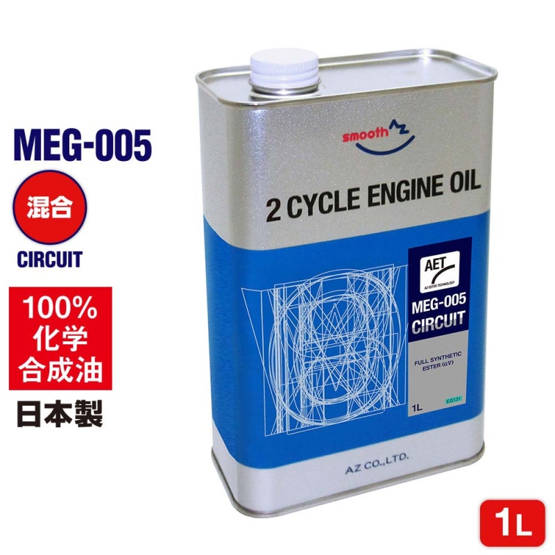AZ バイク用 2サイクルエンジンオイル 1L 【MEG-005/CIRCUIT Ester Tech】 混合給油用 100%化学合成油/高性能合成エステルオイル