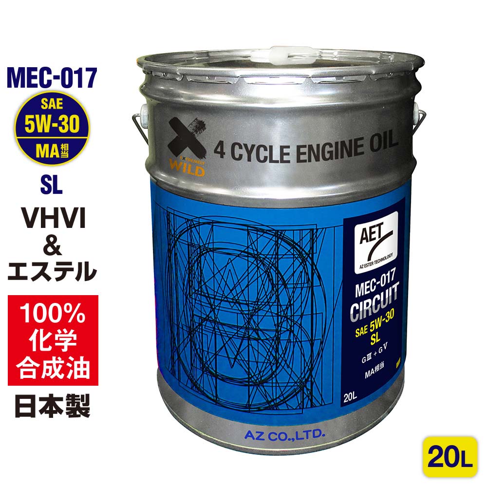 AZ バイク 4サイクルエンジンオイル 20L [VHVI+エステル] 5W-30 SL MA相当 【MEC-017/CIRCUIT】 100%化学合成油 2輪 4Tオイル