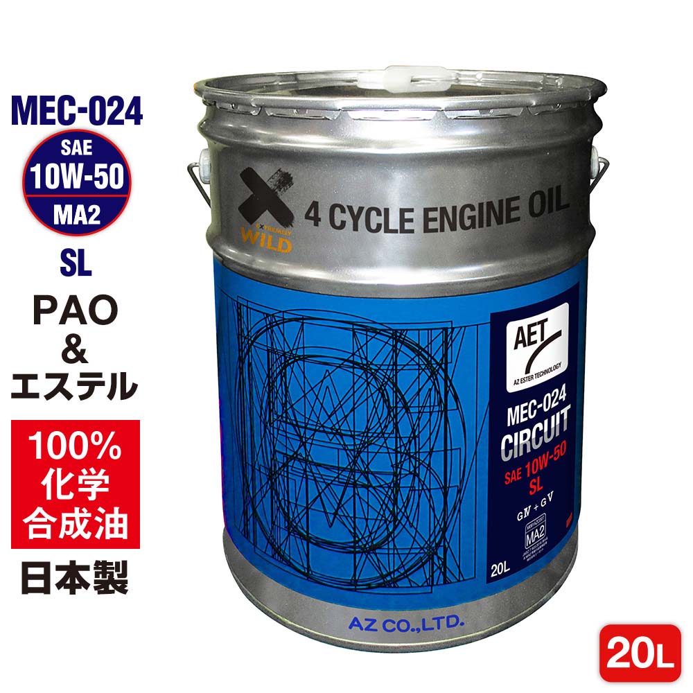AZ バイク 4サイクルエンジンオイル 20L [PAO+エステル] 10W-50/MA2/SL 【MEC-024/CIRCUIT】 100%化学合成油 2輪用 4Tオイル