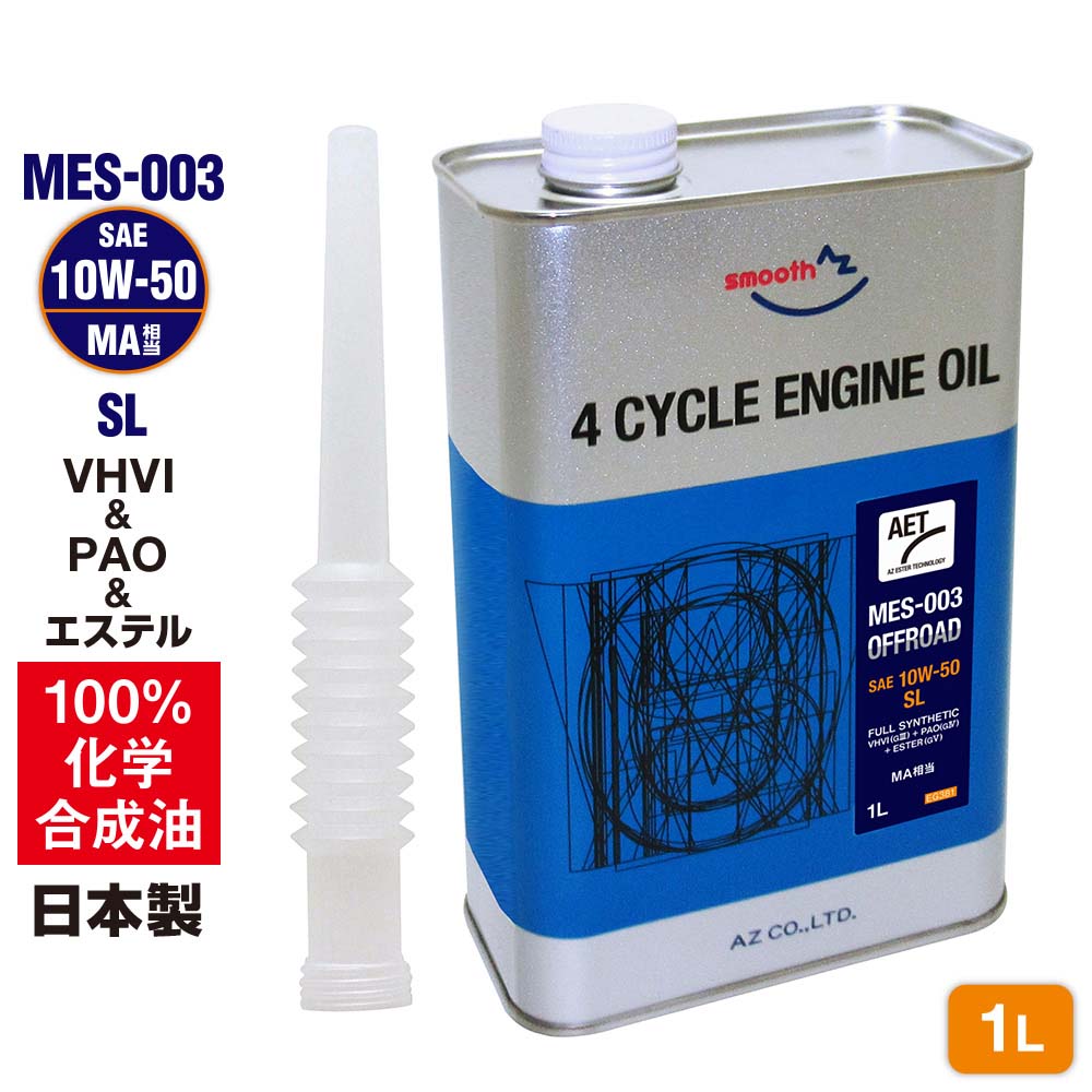 AZ バイク 4サイクルエンジンオイル 1L [VHVI+PAO+エステル] 10W-50 MA相当 SL 【MES-003/OFFROAD】100%化学合成油 2輪用 4Tオイル
