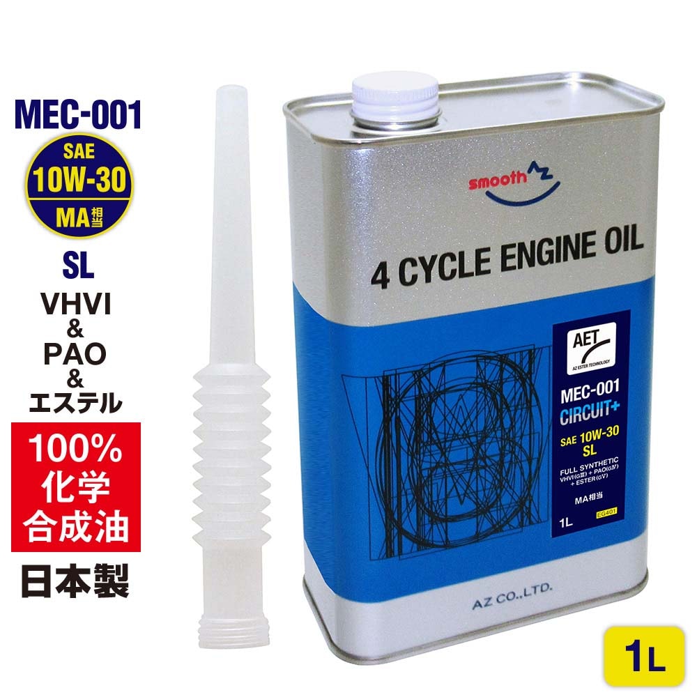 AZ バイク 4サイクルエンジンオイル 1L [VHVI+PAO+エステル] 10W-30 MA相当 SL 【MEC-001/CIRCUIT Plus】100%化学合成油 2輪用 4Tオイル