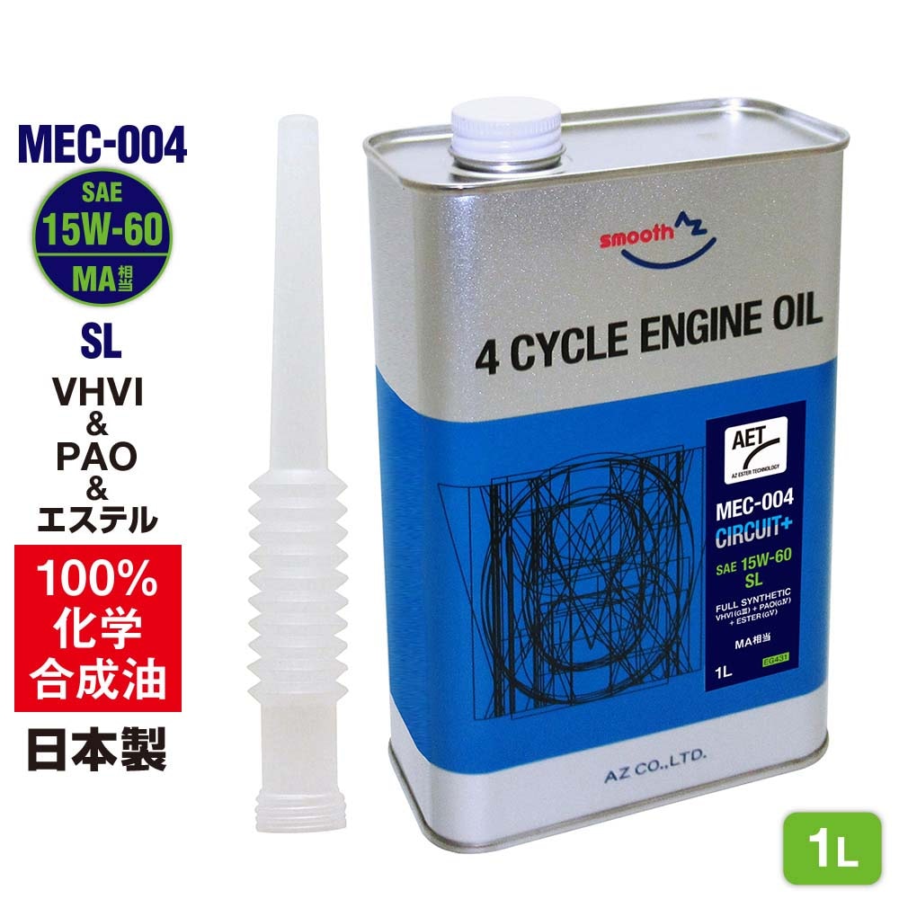 AZ バイク 4サイクルエンジンオイル 1L [VHVI+PAO+エステル] 15W-60 MA相当 SL 【MEC-004/CIRCUIT+】100%化学合成油 2輪用 4Tオイル