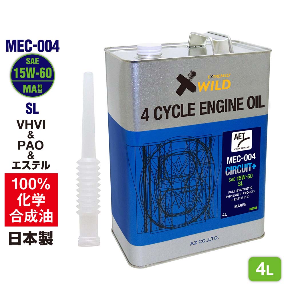 AZ バイク 4サイクルエンジンオイル 4L [VHVI+PAO+エステル] 15W-60 MA相当 SL 【MEC-004/CIRCUIT+】100%化学合成油 2輪用 4Tオイル