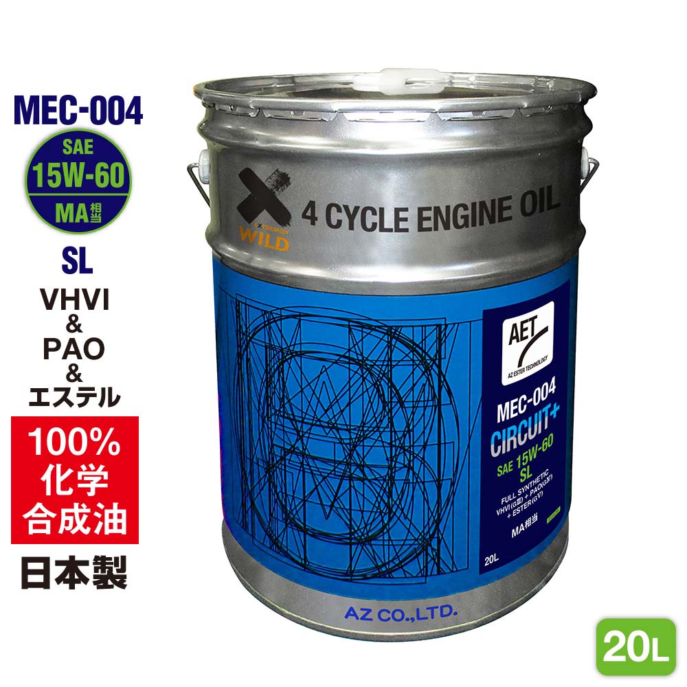 AZ バイク 4サイクルエンジンオイル 20L [VHVI+PAO+エステル] 15W-60 MA相当 SL 【MEC-004/CIRCUIT+】100%化学合成油 2輪用 4Tオイル