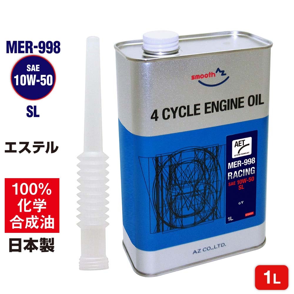AZ バイク 4サイクルエンジンオイル 1L 10W-50 SL エステルオイル100% [MER-998/RACING]100％化学合成油 2輪用 4Tオイル