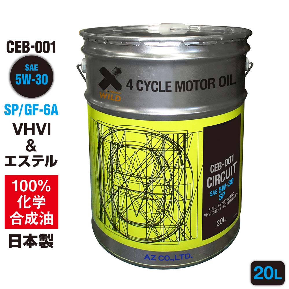 AZ エンジンオイル 20L 車用 5W-30 SP/GF-6A 【CEB-001/CIRCUIT】 VHVI+エステルオイル 100%化学合成油 自動車用 4輪用