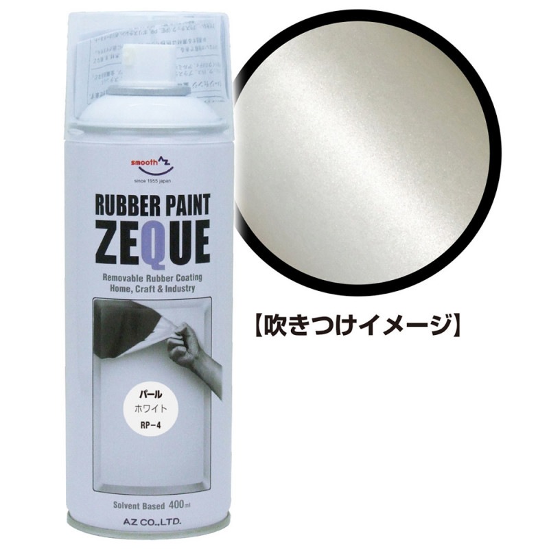 AZ ラバーペイント ZEQUE 油性 RP-4 パールホワイト 400ml