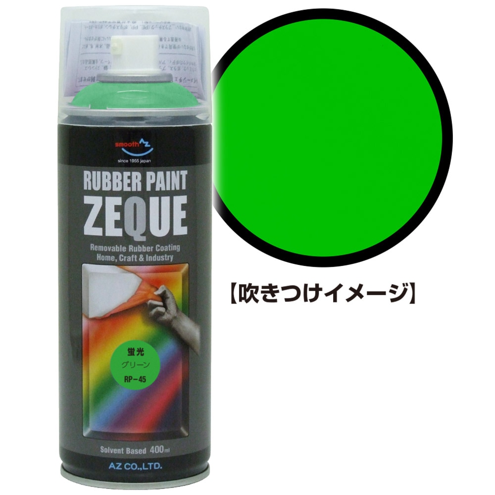 AZ ラバーペイント ZEQUE 油性 RP-45 蛍光グリーン 400ml