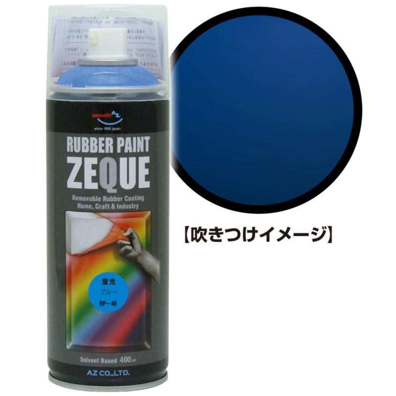 AZ ラバーペイント ZEQUE 油性 RP-46 蛍光ブルー 400ml