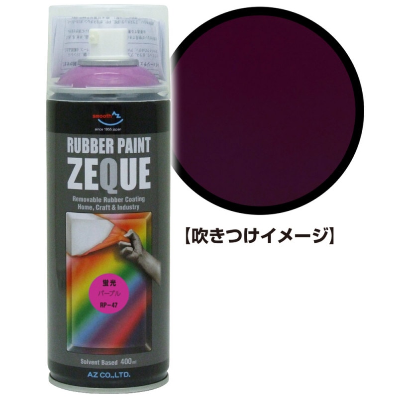 AZ ラバーペイント ZEQUE 油性 RP-47 蛍光パープル 400ml