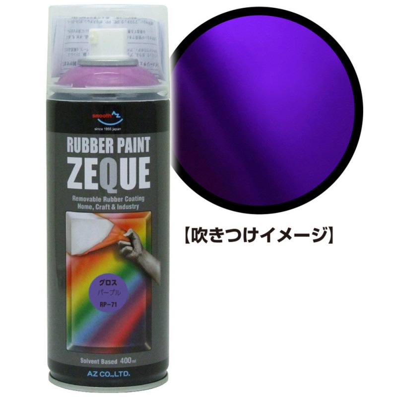 AZ ラバーペイント ZEQUE 油性 RP-71 グロスパープル 400ml