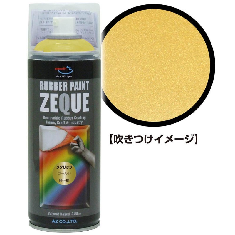 AZ ラバーペイント ZEQUE 油性 RP-81 メタリックゴールド 400ml
