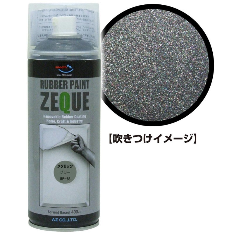 AZ ラバーペイント ZEQUE 油性 RP-83 メタリックグレー 400ml