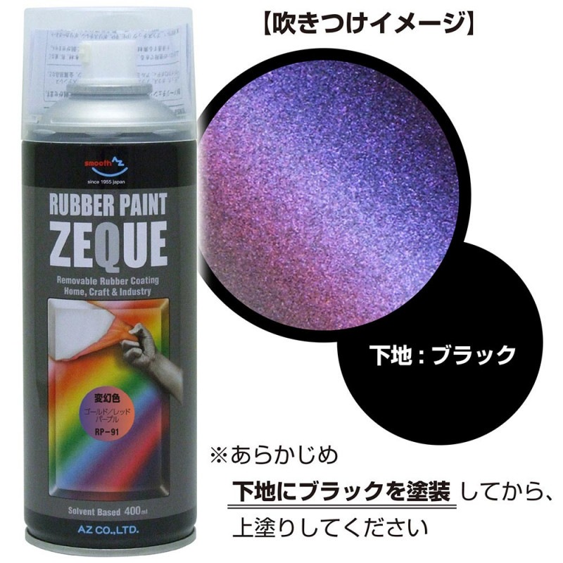 AZ ラバーペイント ZEQUE 油性 RP-91 変幻色 ゴールドレッドパープル 400ml