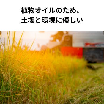 土壌にやさしい生分解性オイル