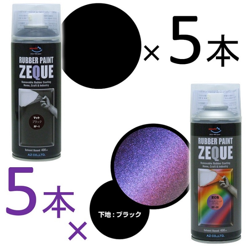 AZ ラバーペイント ZEQUE 油性 400ml(RP-91 変幻色 ゴールドレッドパープル×5本+RP-1 マットブラック×5本)